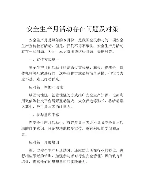 安全生产月活动存在问题及对策
