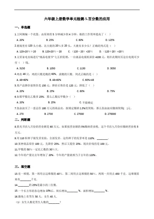 六年级上册数学单元检测-5.百分数的应用   冀教版(2014秋)(含答案)