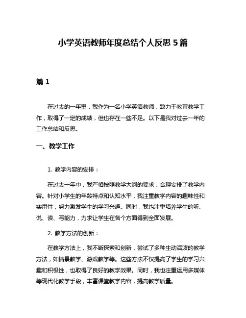 小学英语教师年度总结个人反思5篇