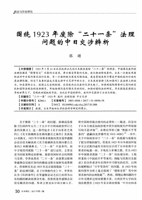 围绕1923年废除“二十一条”法理问题的中日交涉辨析