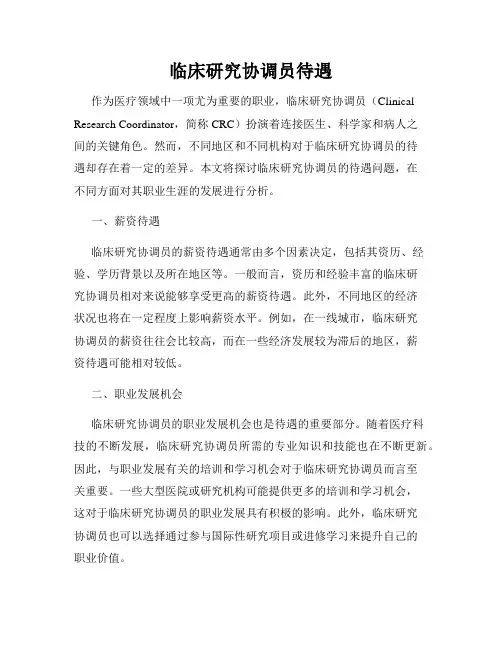 临床研究协调员待遇