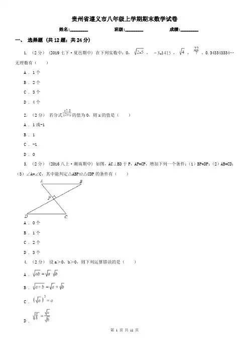 贵州省遵义市八年级上学期期末数学试卷