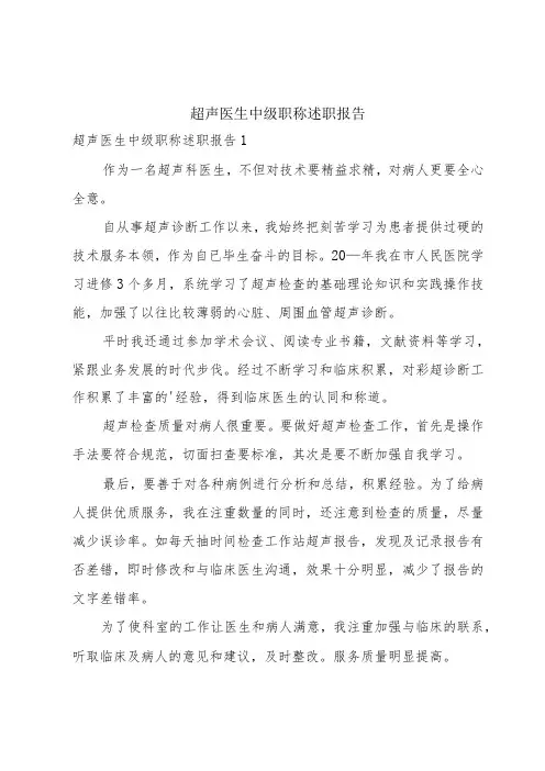 超声医生中级职称述职报告