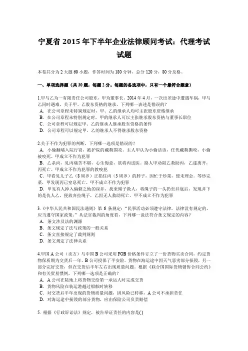 宁夏省2015年下半年企业法律顾问考试：代理考试试题