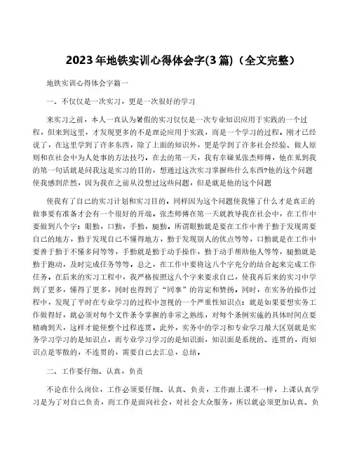 2023年地铁实训心得体会字(3篇)(全文完整)