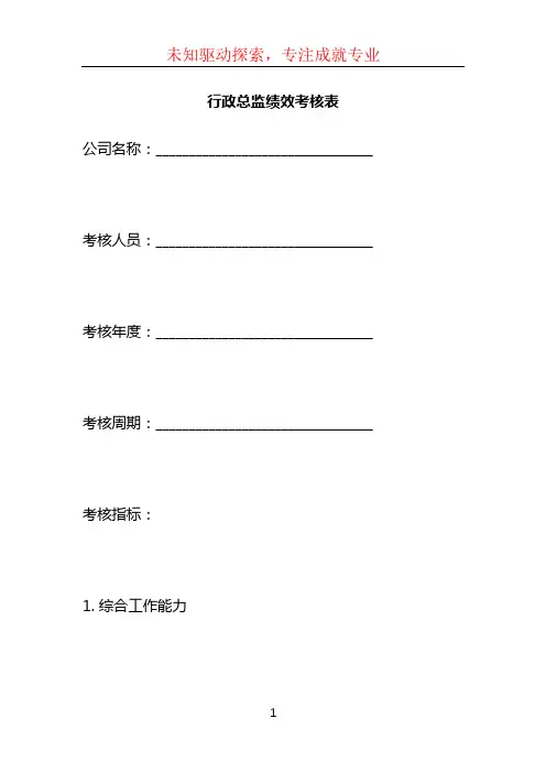 行政总监绩效考核表
