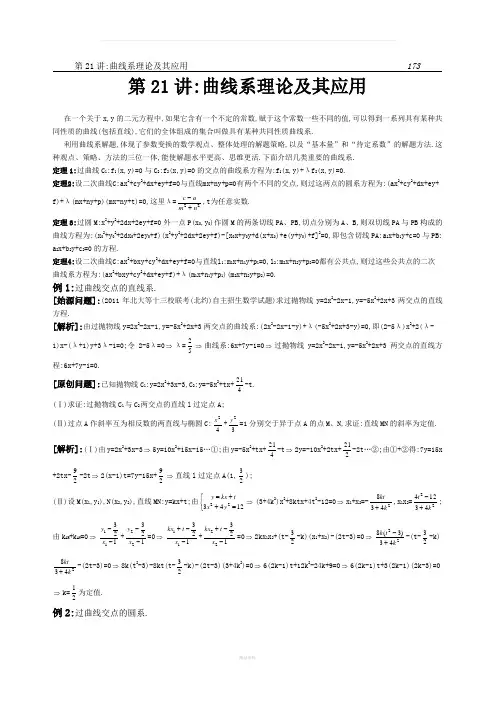 曲线系理论及其应用