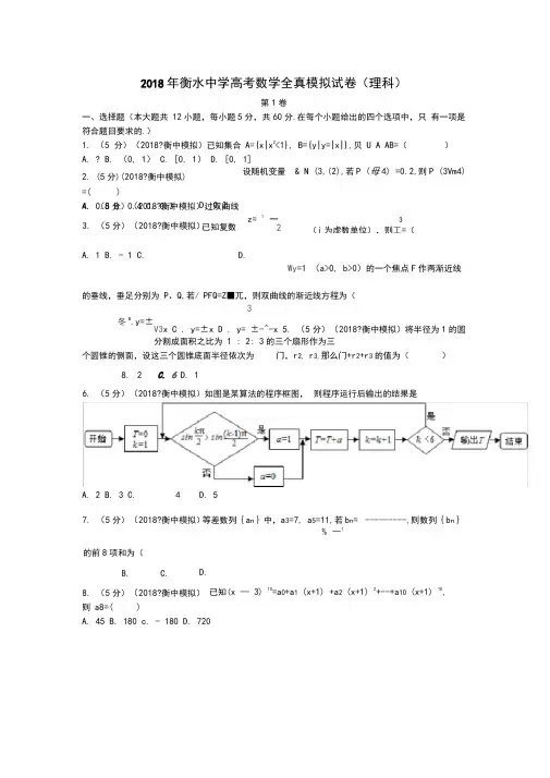 (完整)2018高考数学模拟试卷(衡水中学理科)