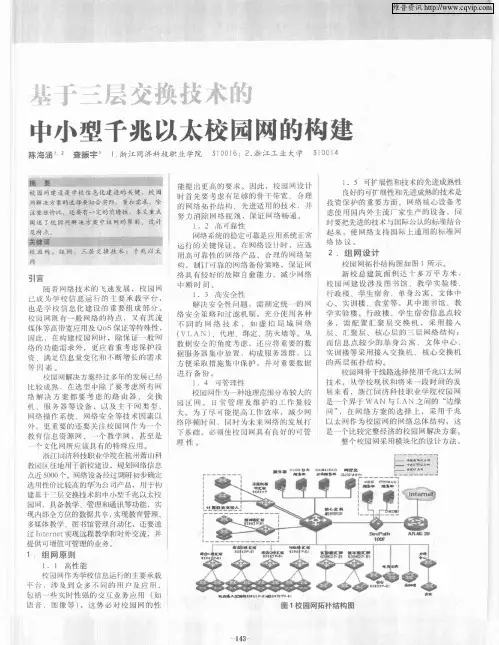 基于三层交换技术的中小型千兆以太校园网的构建
