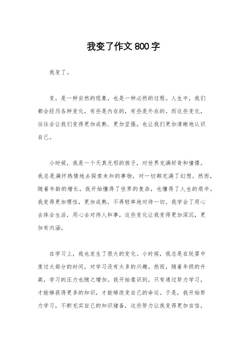 我变了作文800字