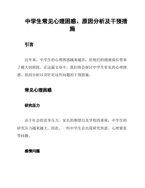 中学生常见心理困惑、原因分析及干预措施