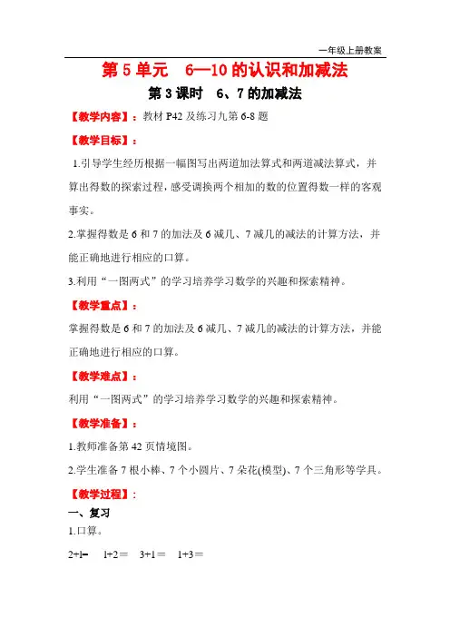 第3课时   6、7的加减法公开课教案课件