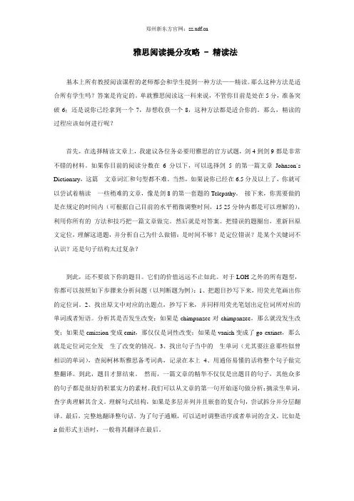 雅思阅读提分攻略-精读法 (1)
