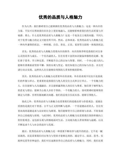 优秀的品质与人格魅力