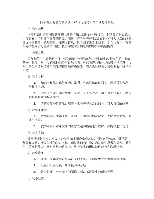 四年级上册语文教学设计-2《走月亮》第二课时部编版