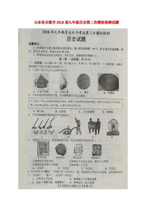 山东省乐陵市2018届九年级历史第二次模拟检测试题(扫描版)