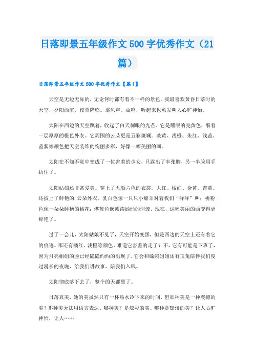 日落即景五年级作文500字优秀作文(21篇)