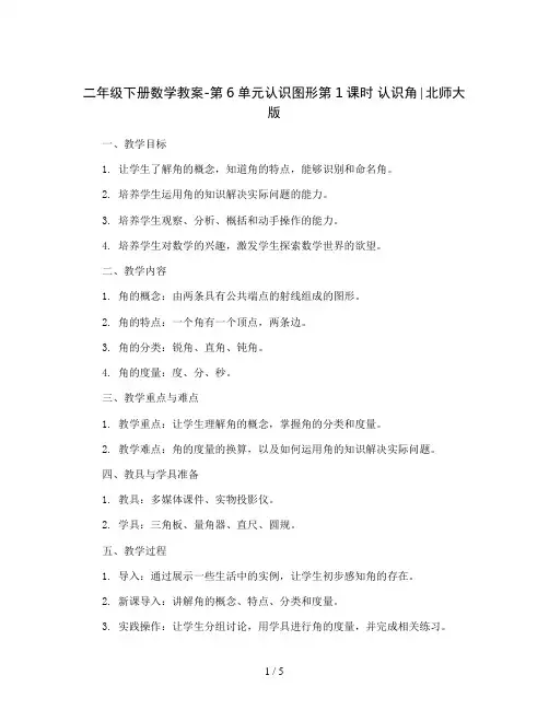 二年级下册数学教案-第6单元认识图形第1课时 认识角∣北师大版