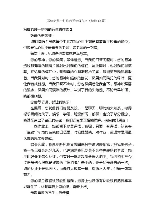写给老师一封信的五年级作文（精选12篇）