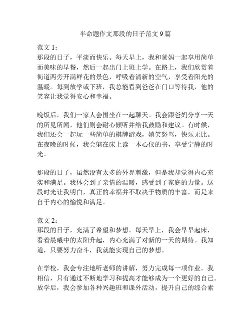 半命题作文那段的日子范文9篇