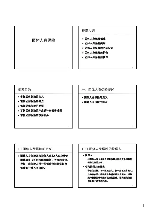2-团体人身保险