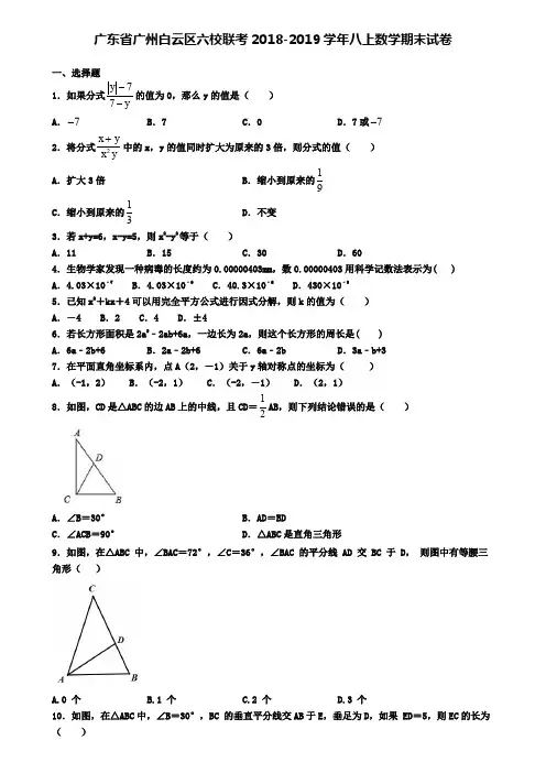 广东省广州白云区六校联考2018-2019学年八上数学期末试卷