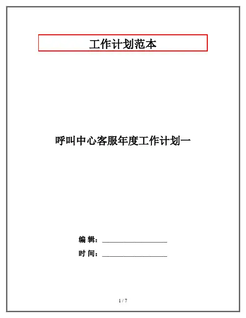 呼叫中心客服年度工作计划一