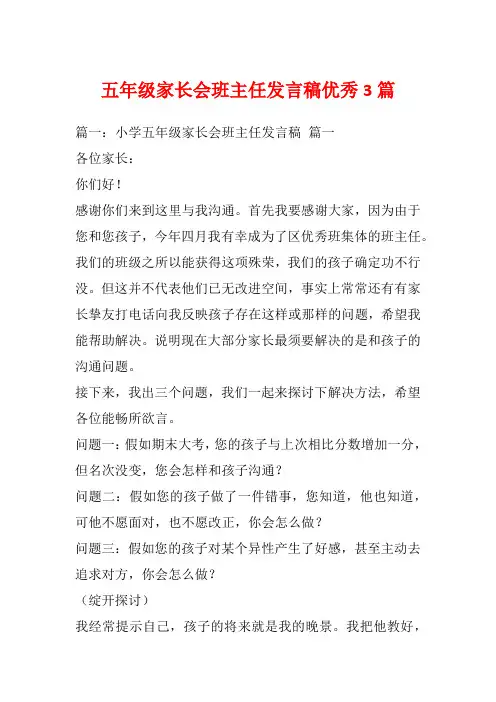 五年级家长会班主任发言稿优秀3篇_1