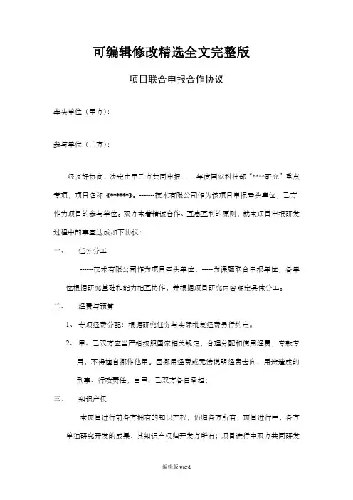 项目联合申报合作协议精选全文完整版