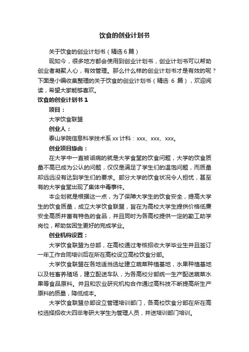 关于饮食的创业计划书（精选6篇）