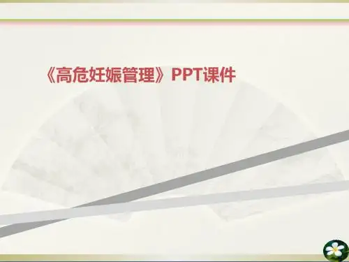 高危妊娠管理PPT课件