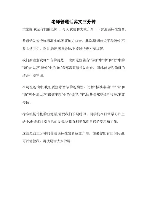老师普通话范文三分钟