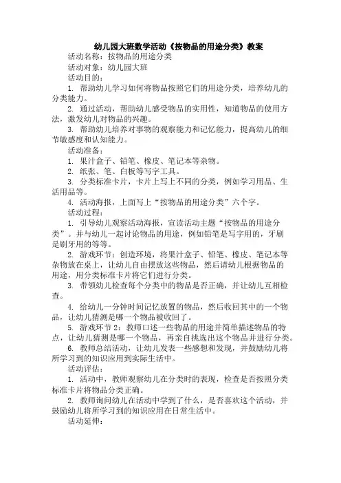 幼儿园大班数学活动《按物品的用途分类》教案
