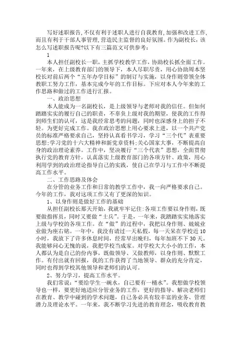 最新副校长述职报告范文3篇