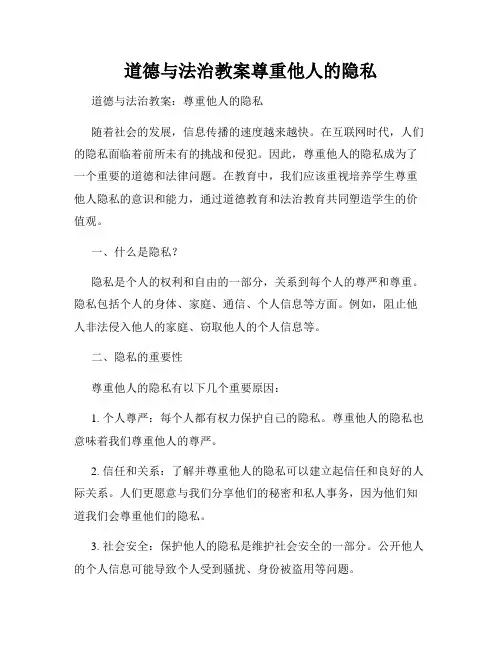 道德与法治教案尊重他人的隐私