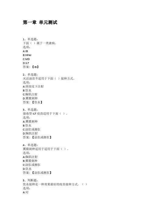 智慧树知到答案 禽病学(山东联盟) 章节测试答案