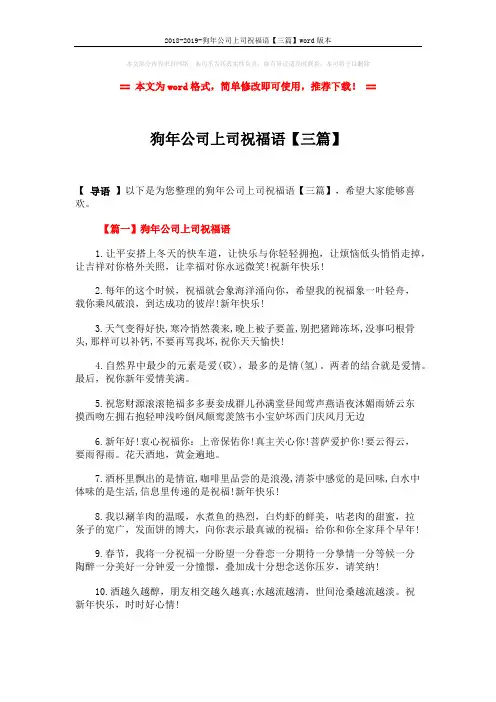 2018-2019-狗年公司上司祝福语【三篇】word版本 (3页)