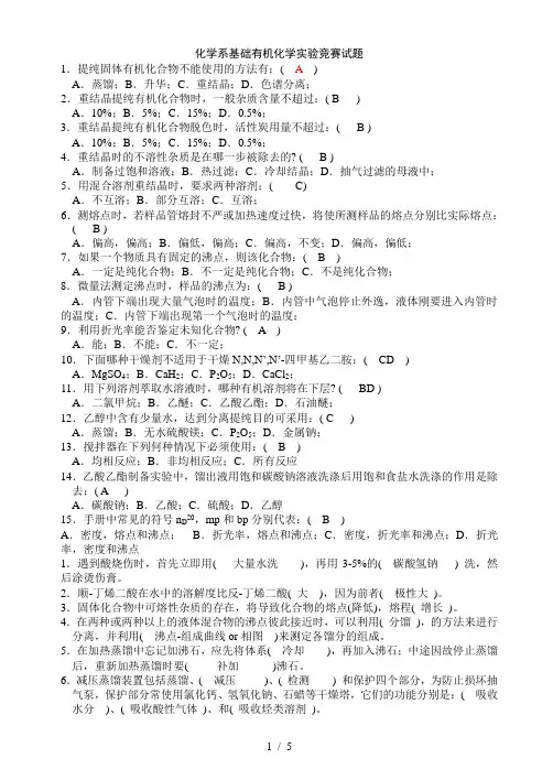 基础有机化学实验竞赛试题(含答案)