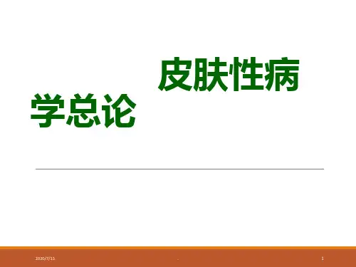 皮肤病学-总论PPT课件