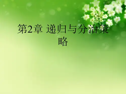 第2章 递归与分治策略优秀课件