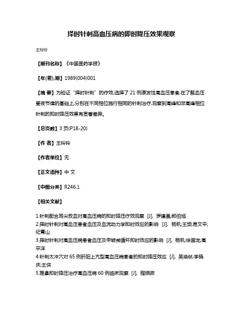 择时针刺高血压病的即时降压效果观察