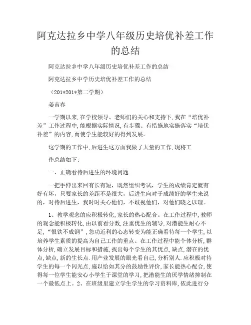 阿克达拉乡中学八年级历史培优补差工作的总结
