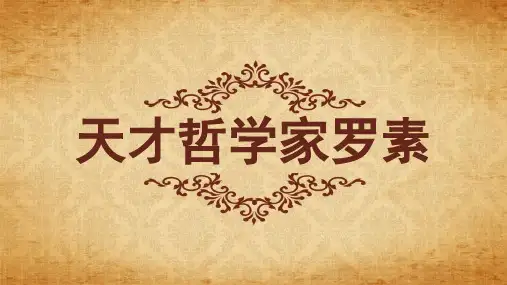 天才哲学家罗素