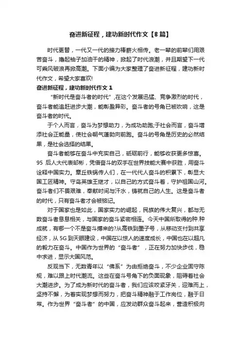 奋进新征程，建功新时代作文【8篇】