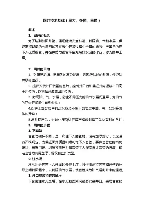 固井技术基础（量大、多图、易懂）