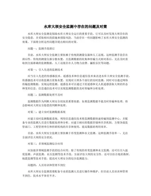 水库大坝安全监测中存在的问题及对策