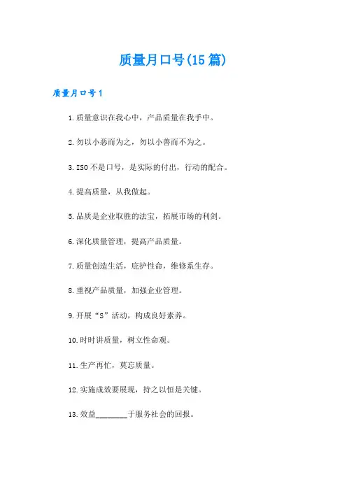 质量月口号(15篇)