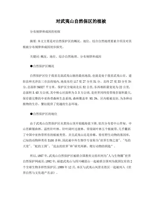 对武夷山自然保区的植被分布现象的初探