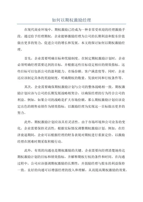 如何以期权激励经理