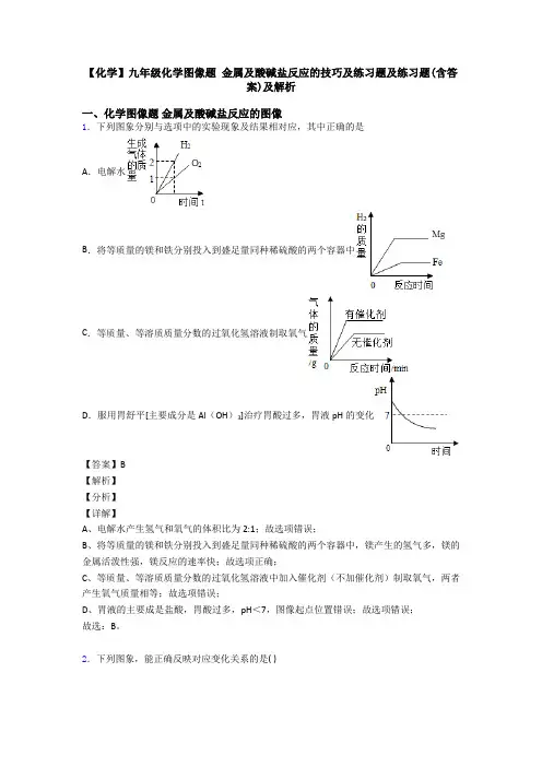 【化学】九年级化学图像题 金属及酸碱盐反应的技巧及练习题及练习题(含答案)及解析
